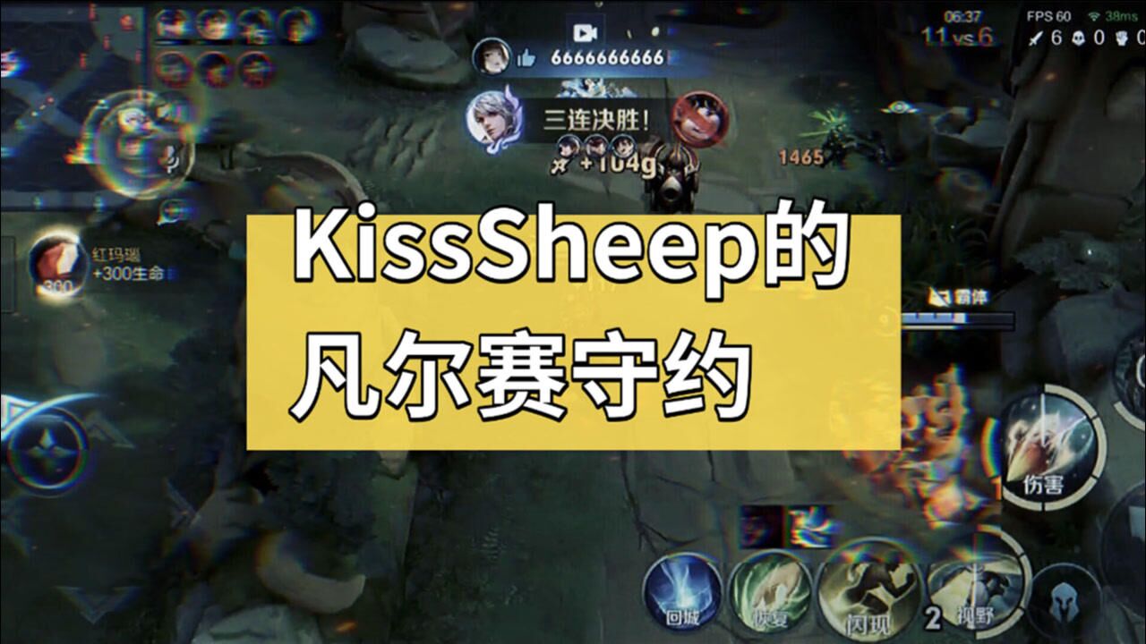 kisssheep的凡尔赛守约秀