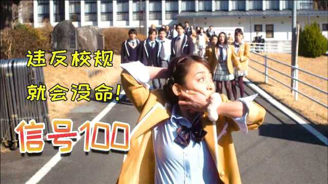 老师给学生定下100条班规,谁触犯就会没命!