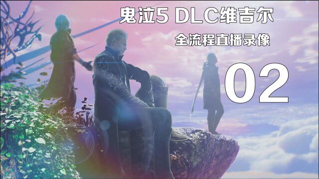 PS4《鬼泣5》DLC维吉尔直播录像实况02 简单难度SSS还是比较容易