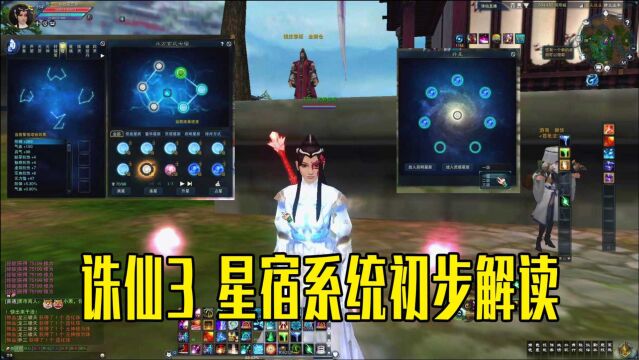 诛仙3星宿系统怎么弄 星宿系统初步解读