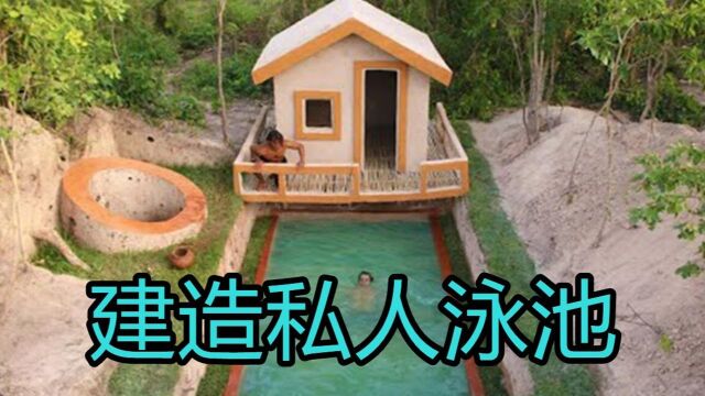 农村小伙野外建造“私人别墅”,还自带露天泳池,爽到飞起!#“知识抢先知”征稿大赛#