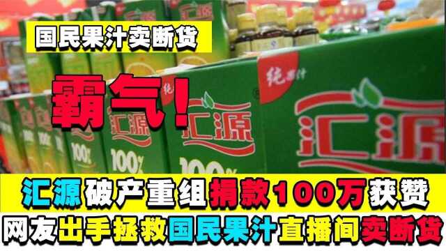 霸气!国民果汁汇源破产捐100万获赞,网友出手拯救直播间卖断货