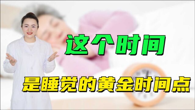 晚上几点睡觉最好?中医一直在提醒:别总是错过这个“黄金”时间点