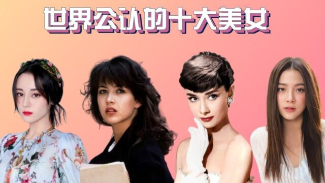 世界公认的十大美女,平采娜 石原里 美奥黛丽,看到第一名:无人敢说丑