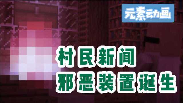 【元素动画】史上最邪恶的装置村民新闻