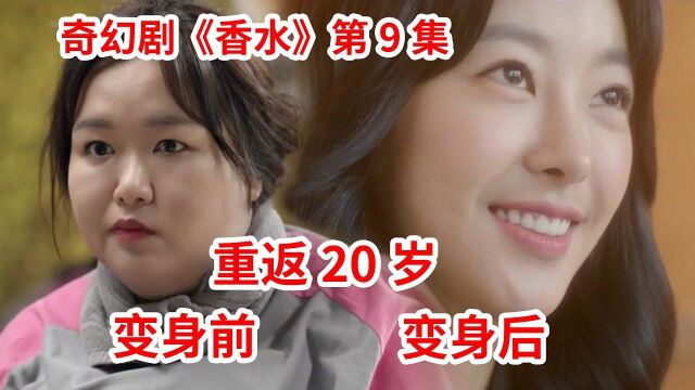 老公婚内出轨!大婶暴瘦200斤、重返20岁!吊打渣男!奇幻爱情韩剧《香水》第9集