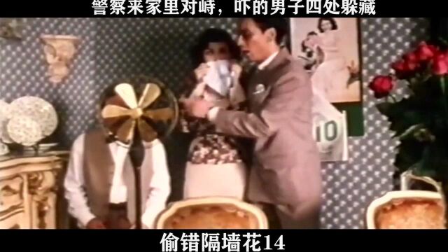 偷错隔墙花14,警察来家里对峙,吓得男子四处躲藏