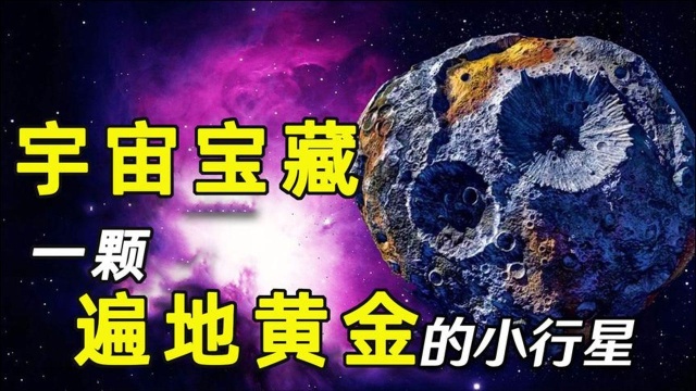 遍地黄金的“土豪”星球,是宇宙的宝藏还是人类起源的真相?