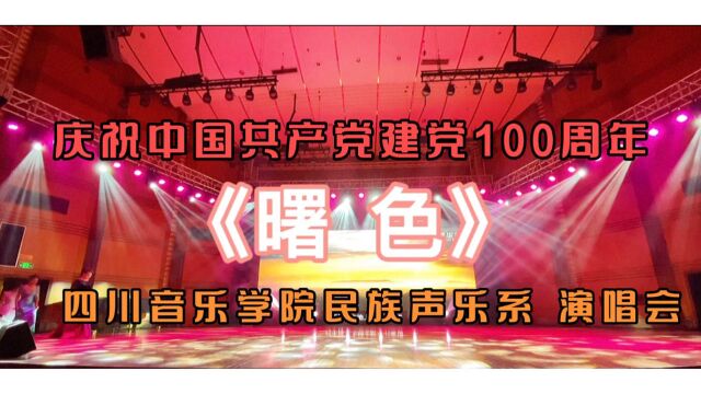 《曙色》四川音乐学院民族声乐系/演唱会