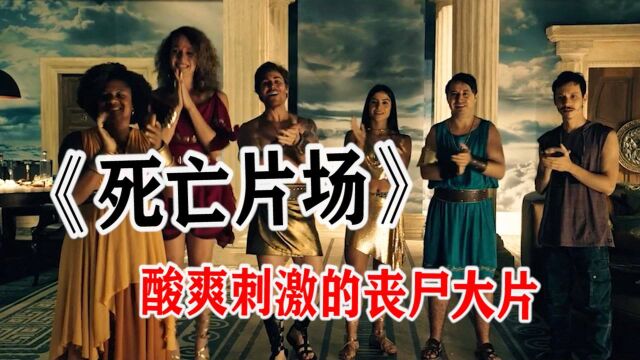 死亡片场2:真人秀演员不相信有丧尸,竟然主动去作死.(上)