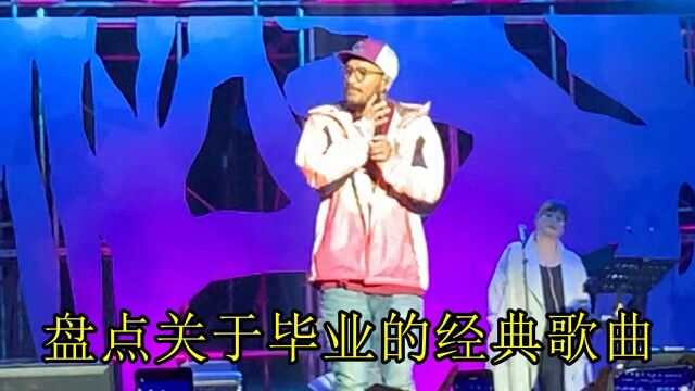 盘点那些毕业经典歌曲,听之必流泪,怀念学生时代