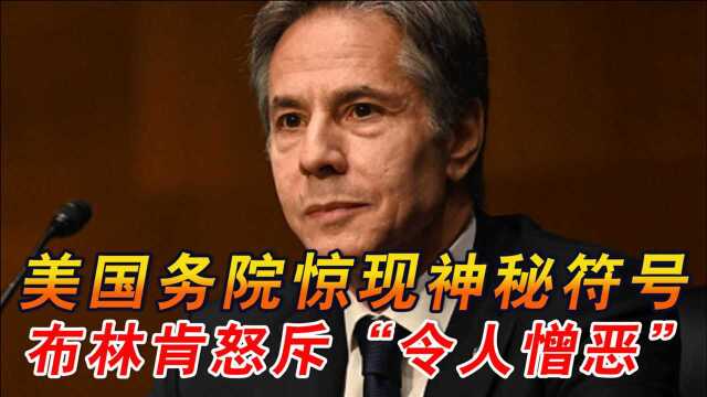 美国国务院大楼电梯内,竟出现纳粹标志!布林肯称其“令人憎恶”