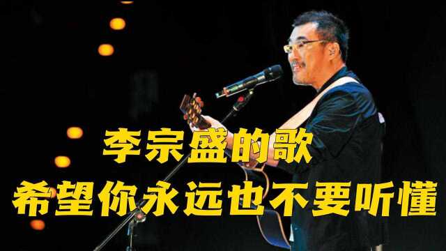 李宗盛的歌首首经典,初闻不知曲中意再闻已是曲中人,最后一首唱哭无数人