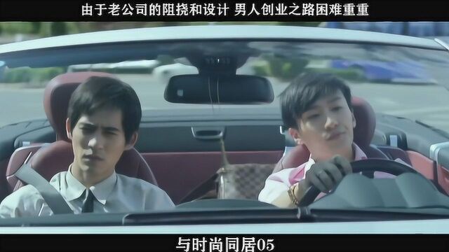 与时尚同居05,由于老公司的阻挠和设计 男人创业之路困难重重