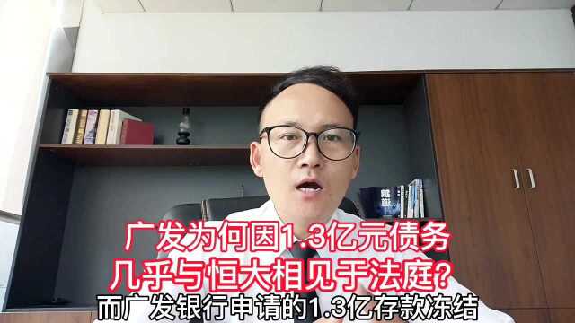 广发银行为何因1.3亿元,就向法院对恒大申请诉前资产保全?