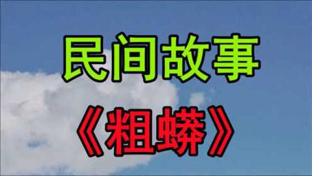 民间故事《粗蟒》话说打我记事起在我的家院子里夏天就有很多蛇