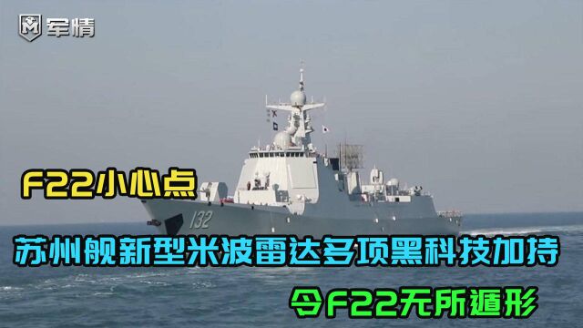 F22小心点!苏州舰新型米波雷达多项黑科技加持,令F22无所遁形