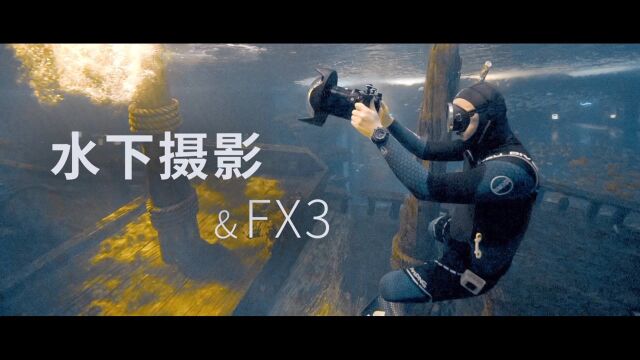 水下摄影师与FX3的创作故事