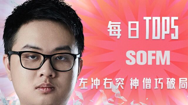 《TOP5》0727 SOFM 左冲右突 神僧巧破局