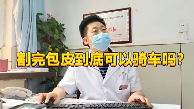 什么时候应该割包皮?割完包皮可以骑车吗?男科医生来当场解惑!