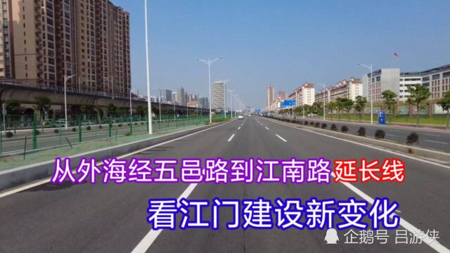 游江门,从外海经五邑路到江南路延长线,看看江门城市建设新变化