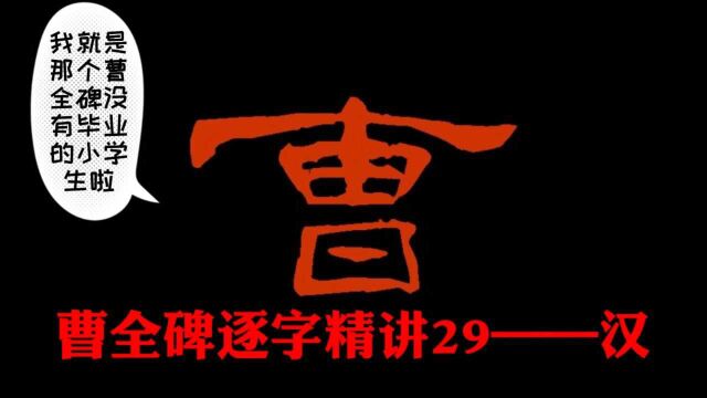 【讲解】曹全碑逐字精讲29——汉