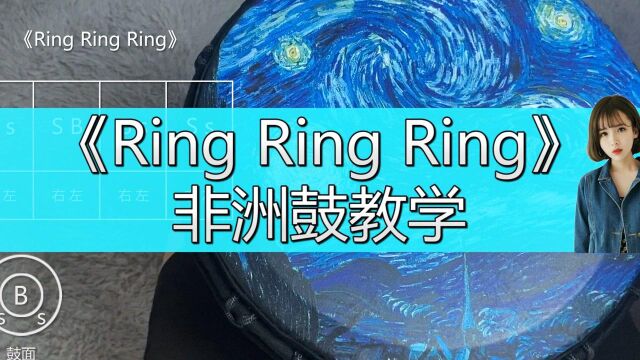 《RingRingRing》非洲鼓教学,手鼓演奏拨动你的神经!