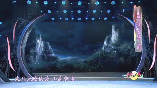 京剧《杨门女将》片断 演唱:李佳 马珍珍