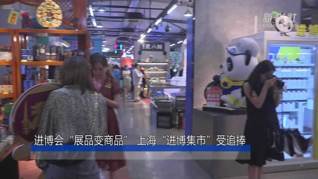 进博会“展品变商品” 上海“进博集市”受追捧