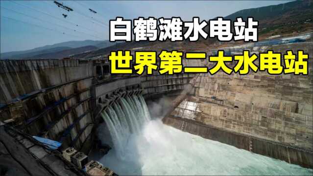 金沙江上超级工程:白鹤滩水电站,堪称世界第二大水电站!