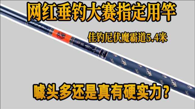 19年金华网红垂钓大赛指定用竿,噱头多还是真有硬实力?