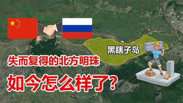 回归17年的黑瞎子岛,作为俄罗斯唯一归还的领土,如今怎么样了?