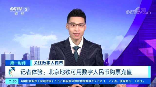 北京可以使用数字人民币购买地铁票了