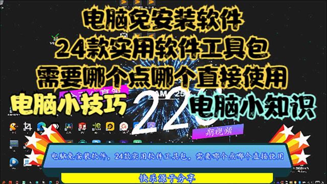 电脑免安装软件,24款实用软件工具包,需要哪个点哪个直接使用