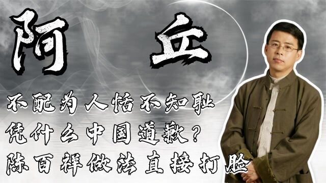 阿丘一句道歉惹众怒,网友怒怼“不配为人”,爱国网友做法真解气