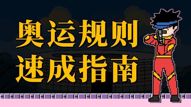 【科普】奥运规则速成指南,建议某些人进来学习.#知识ˆ’知识抢先知#