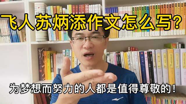 飞人苏炳添,作文怎么写个?突出精气神!