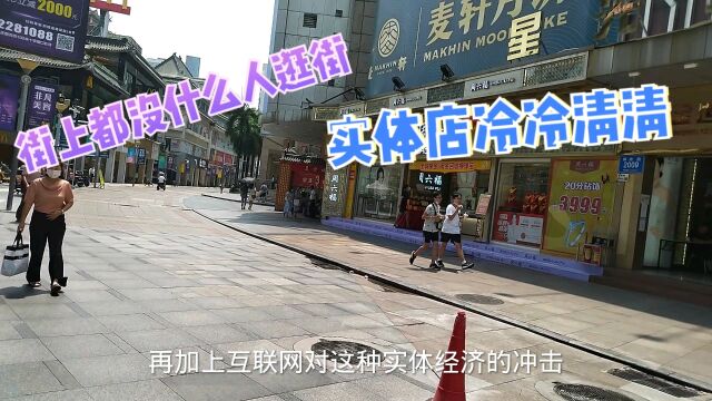 东门街道没什么人逛街,实体店冷冷清清!网络对实体店影响很大?