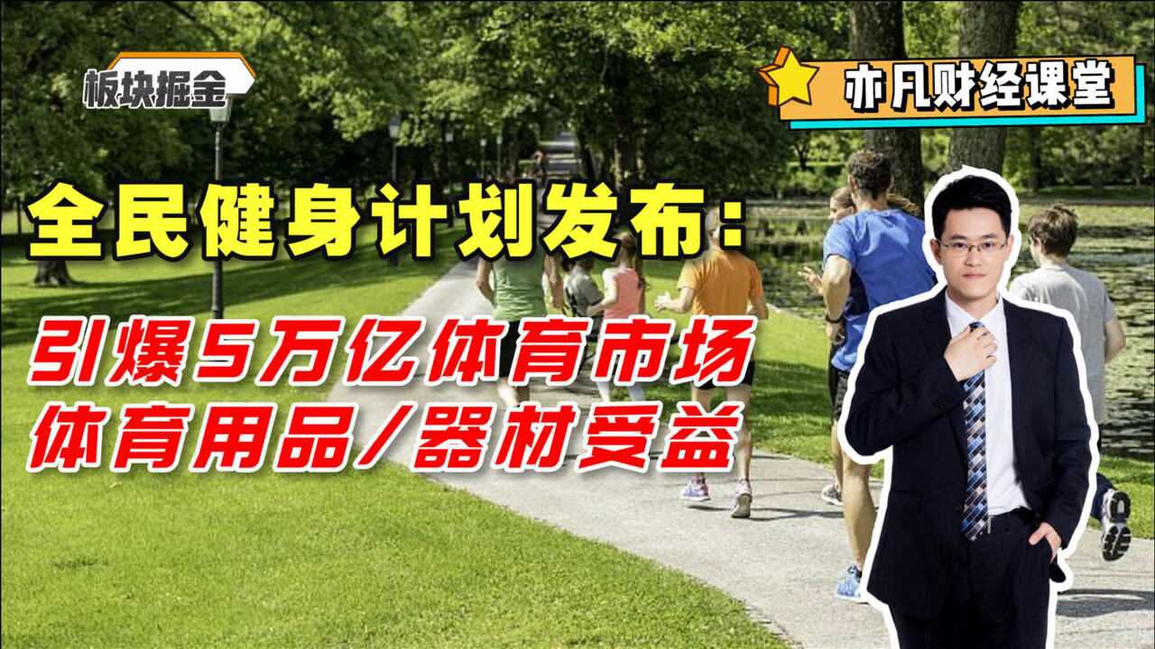 全民健身计划:引爆5万亿体育市场,体育用品/器材受益