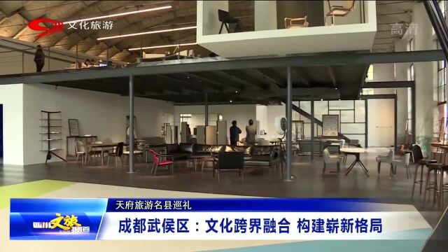 成都武侯区:大力开展文化跨界融合构建崭新格局,快来感受吧!