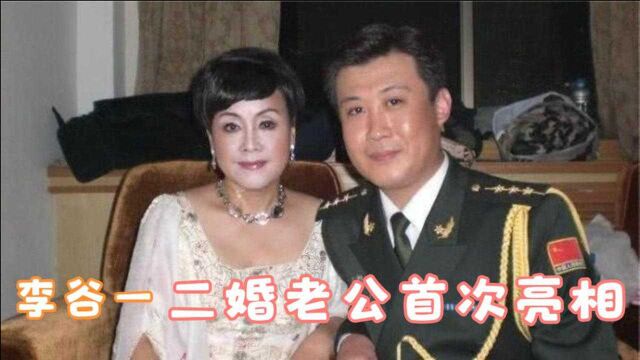 77岁李谷一全家首次露面,与二婚老公同台像母子,女儿身份不简单