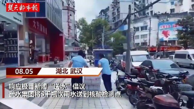 响应极目新闻“送冰”倡议,武水集团5000瓶饮用水送到检测点