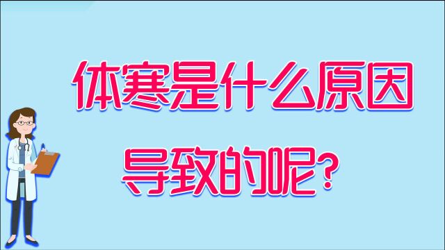 体寒是什么体质?导致体寒的原因有哪些,教你几招轻松改善