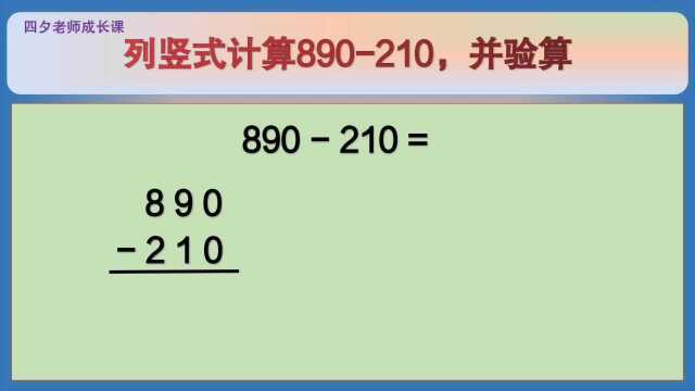 四年级数学:列竖式计算890210,并验算