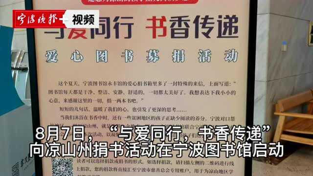 “书香传递”延续爱心,向四川凉山州捐书活动在宁波图书馆启动