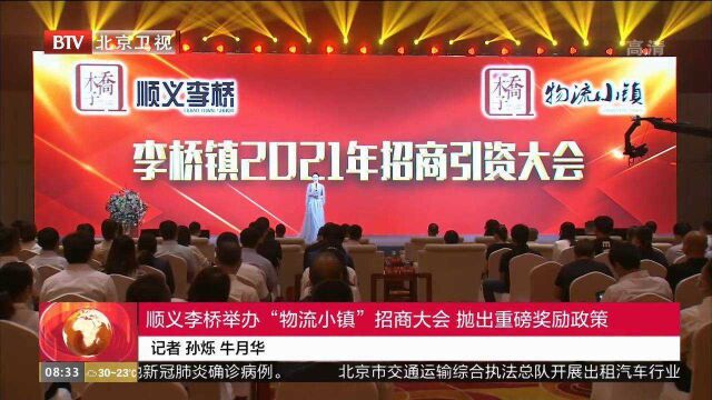 顺义李桥举办“物流小镇”招商大会,抛出重磅奖励政策