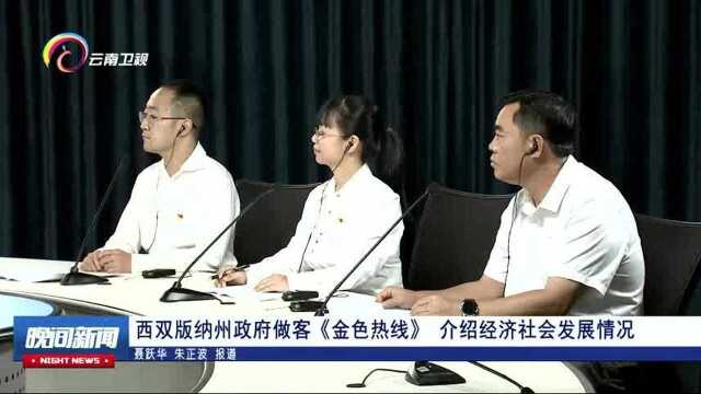 西双版纳州政府做客《金色热线》 介绍经济社会发展情况