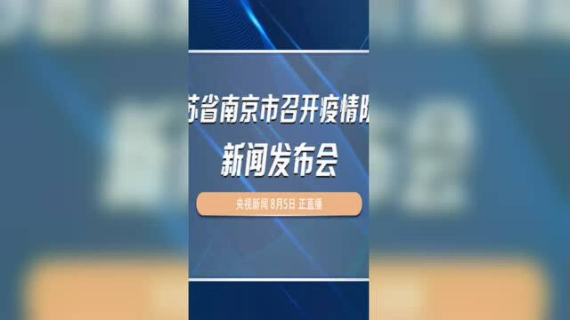 江苏省南京市召开疫情防控新闻发布会