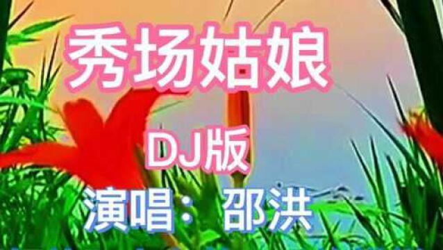 邵洪演唱的D丿版情歌《秀场姑娘》,好听