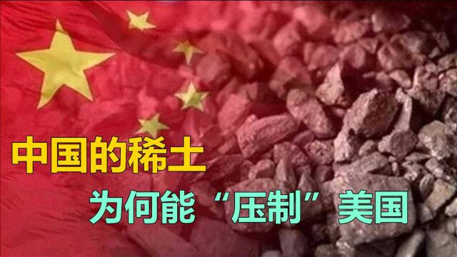 稀土并不是一种“土”为何能压制“美国”?它到底有多重要